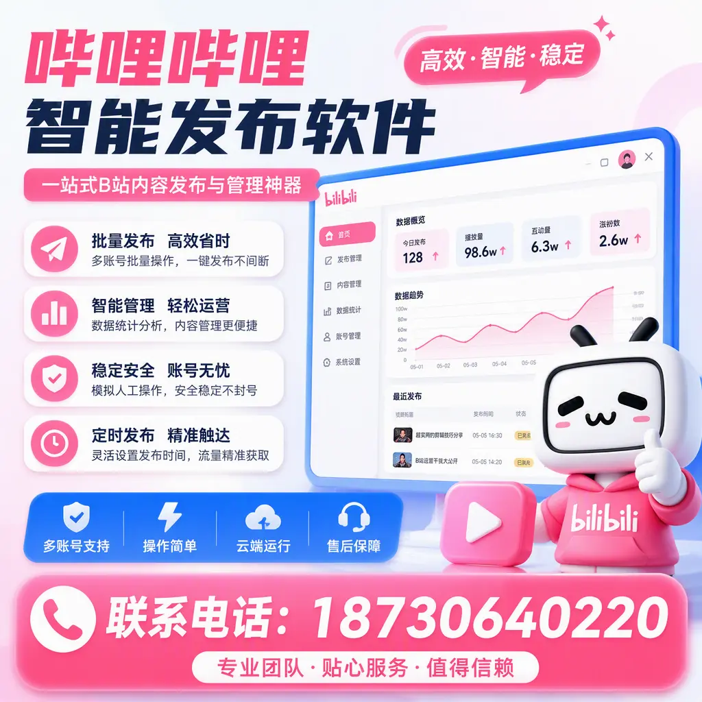 如何优化哔哩哔哩智能发布软件设置?松原 用户的实用技巧
