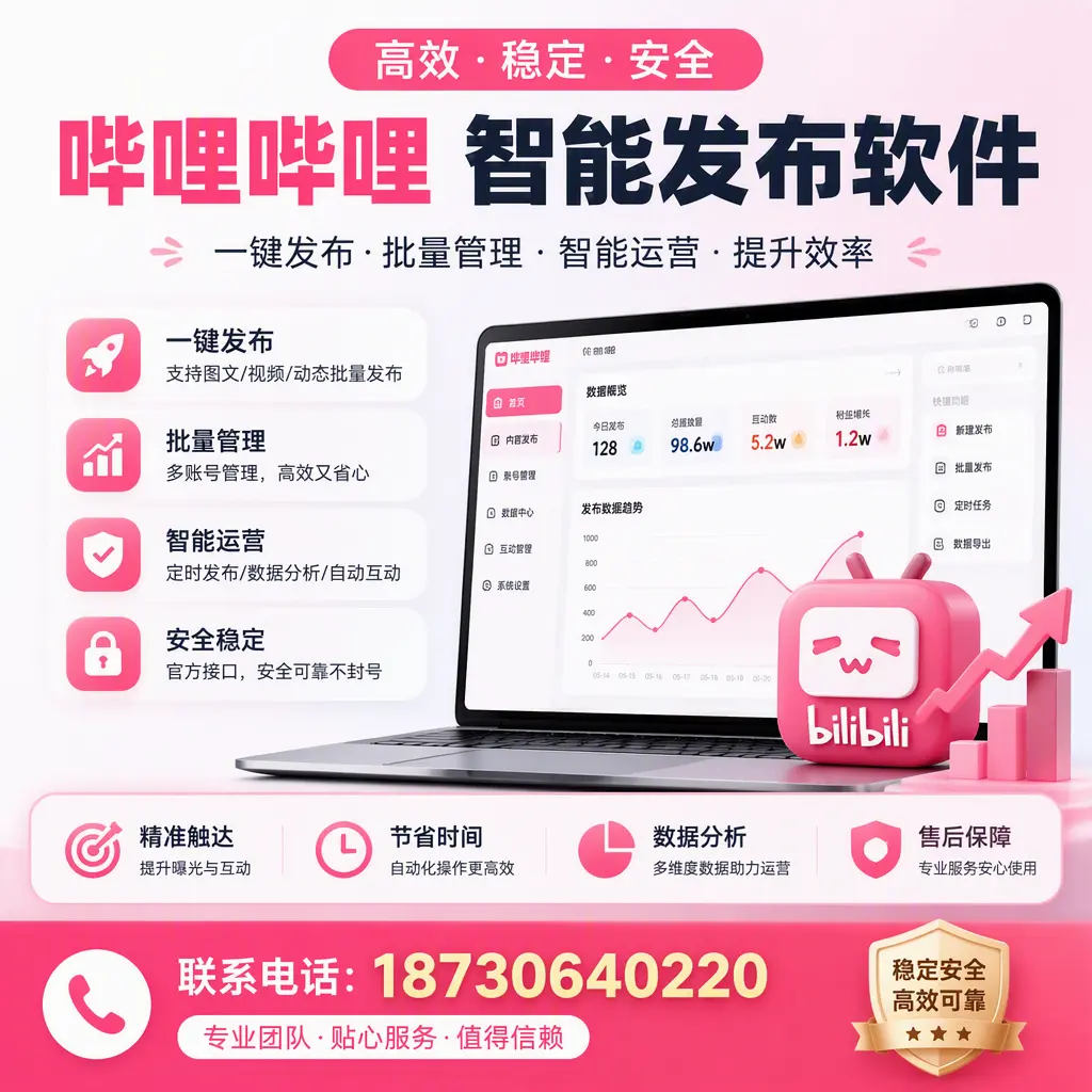 如何优化哔哩哔哩智能发布软件设置?松原 用户的实用技巧