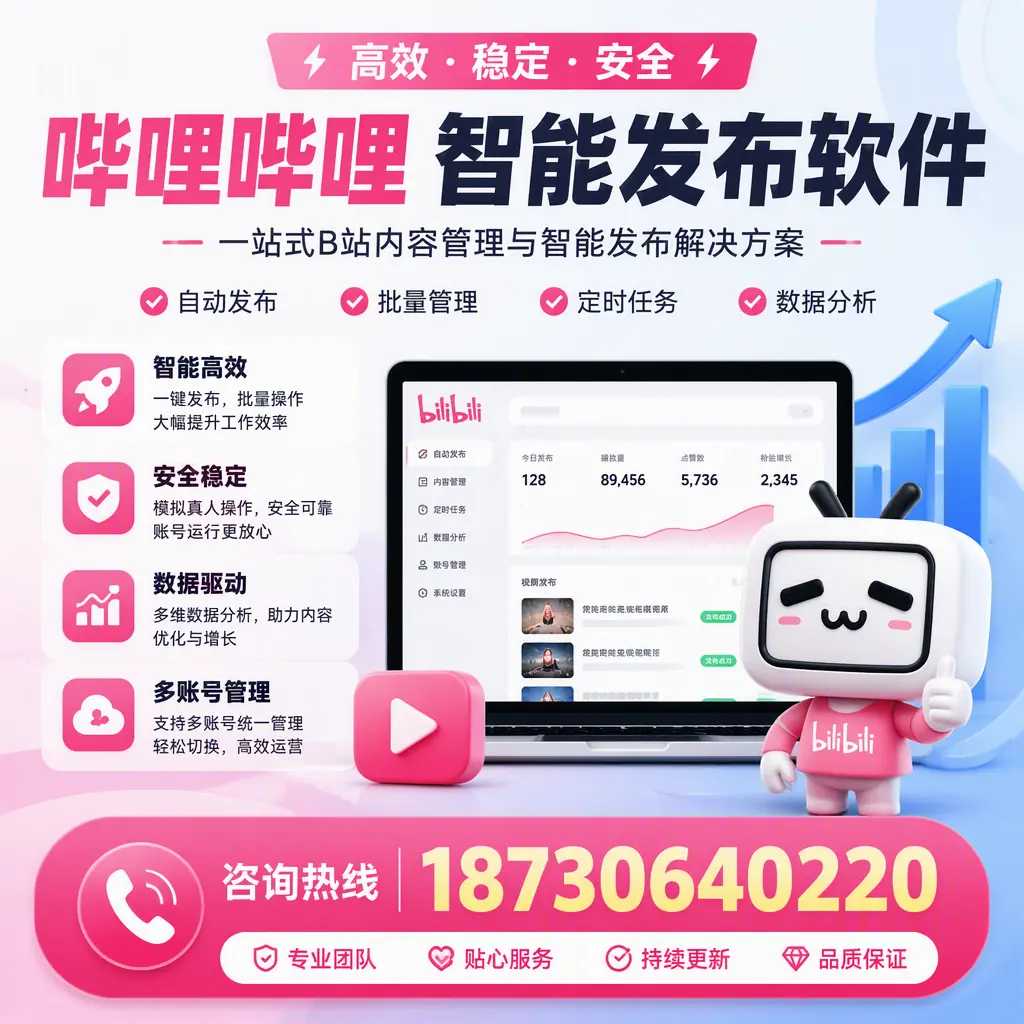 哔哩哔哩智能发布软件适用场景分析:在 松原 的最佳实践