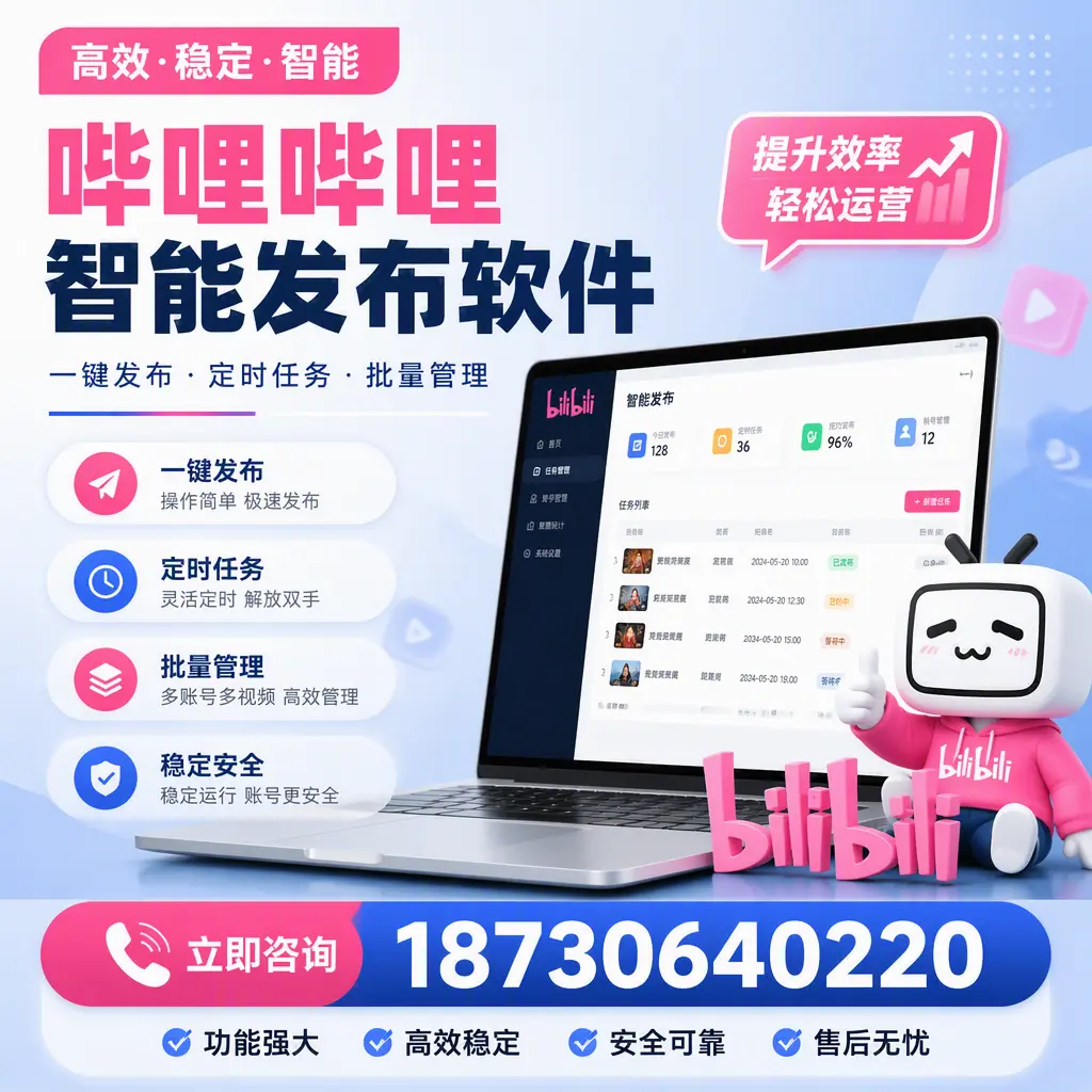哔哩哔哩智能发布软件适用场景分析:在 松原 的最佳实践