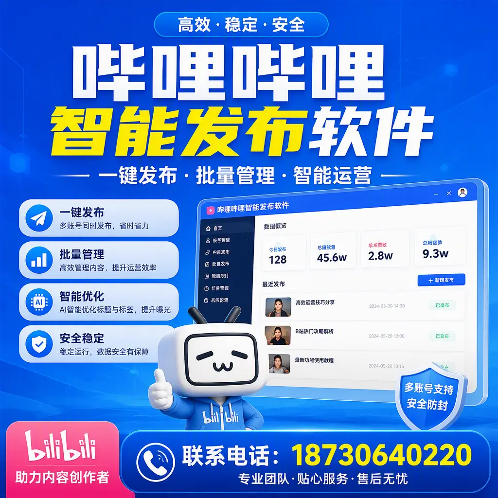 快速上手:哔哩哔哩智能发布软件的操作流程在 松原