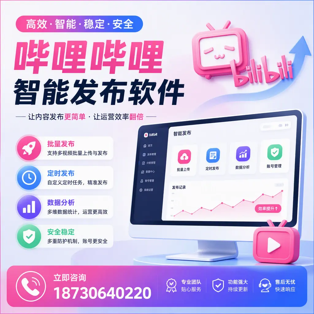 快速上手:哔哩哔哩智能发布软件的操作流程在 松原