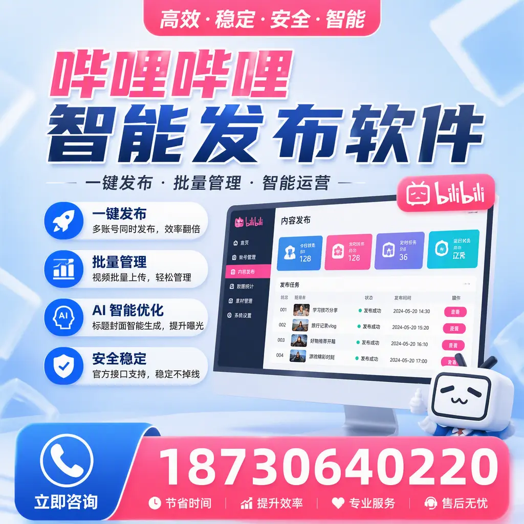 哔哩哔哩智能发布软件与竞争产品对比:在 松原 的选择