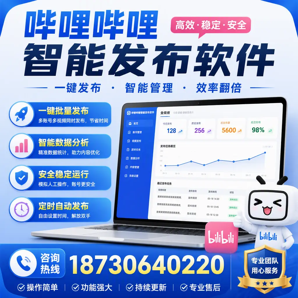 为什么选择哔哩哔哩智能发布软件?松原 的用户分享