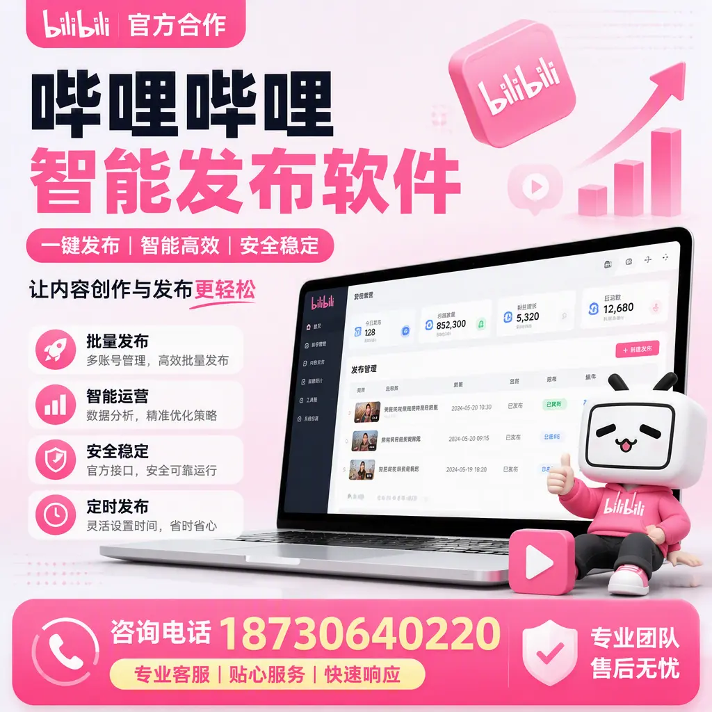 为什么选择哔哩哔哩智能发布软件?松原 的用户分享