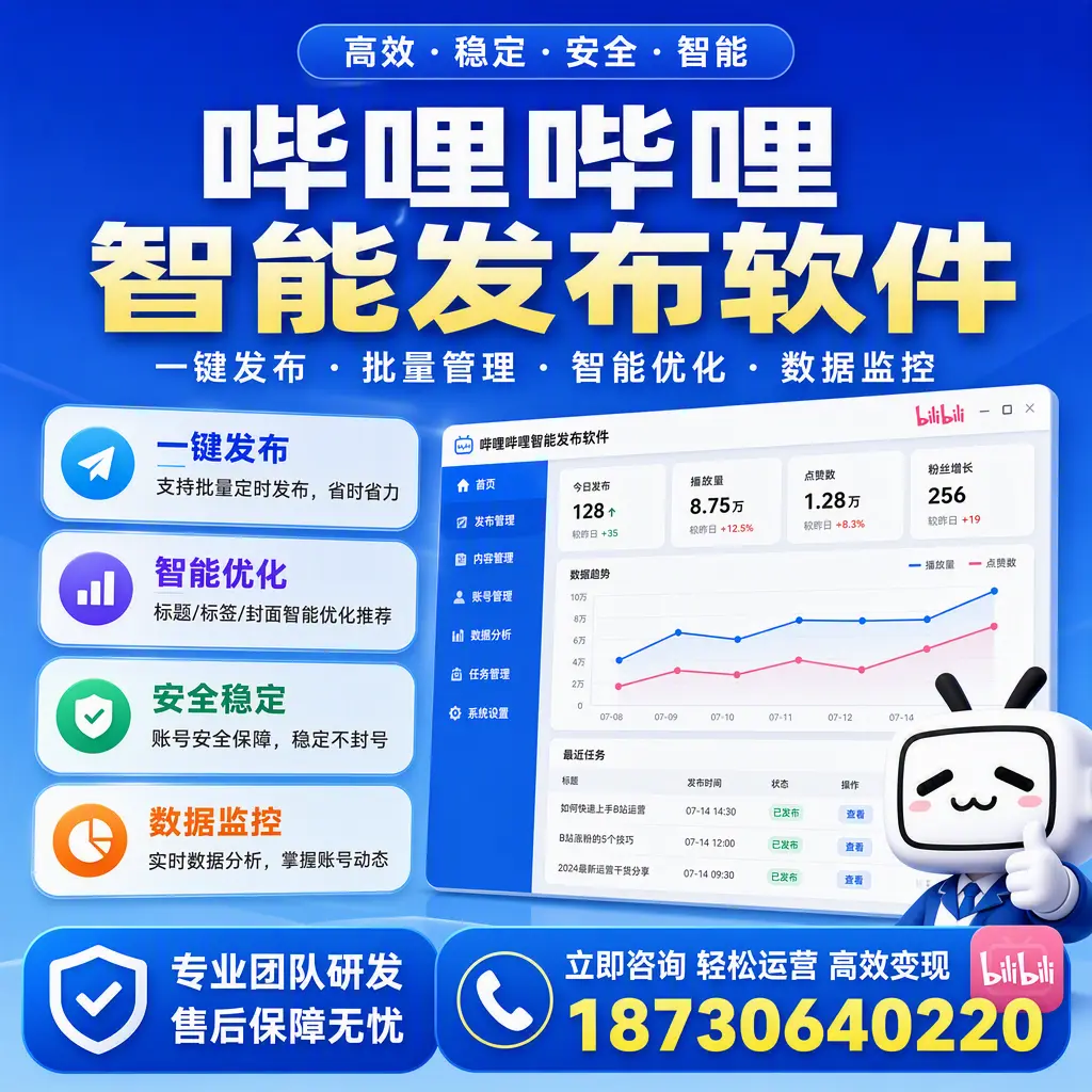 如何在 松原 使用哔哩哔哩智能发布软件提升内容曝光率