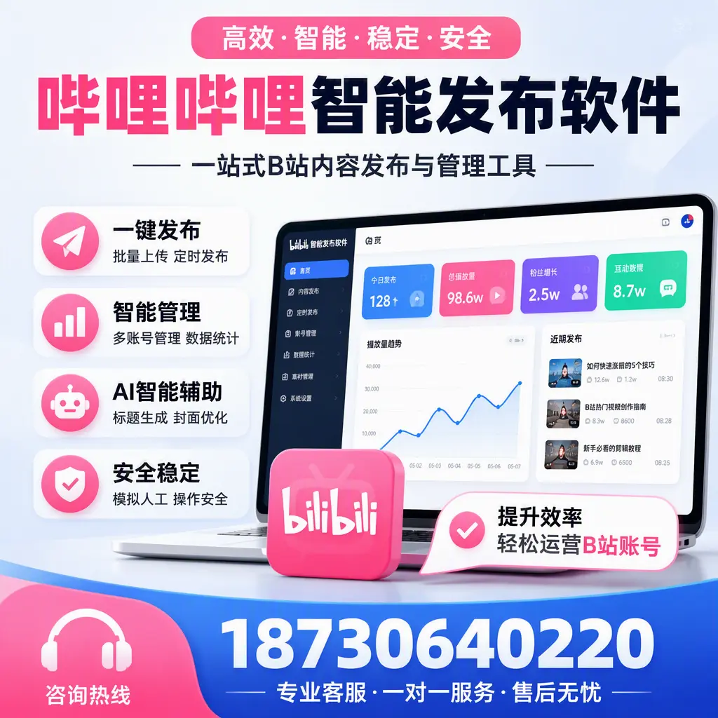 如何在 松原 使用哔哩哔哩智能发布软件提升内容曝光率