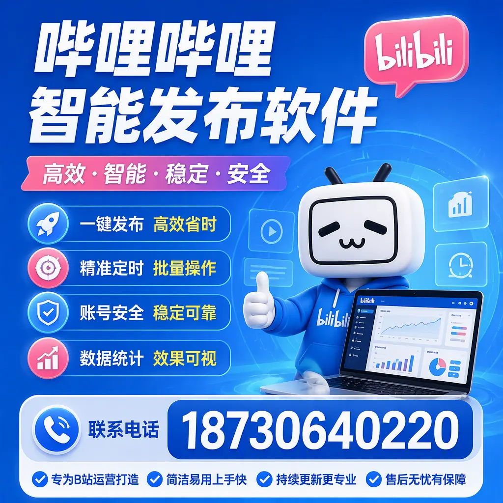 哔哩哔哩智能发布软件的性能测试与评估：松原 用户指南