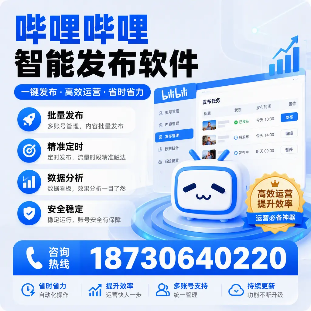 如何通过哔哩哔哩智能发布软件提升 松原 企业曝光率