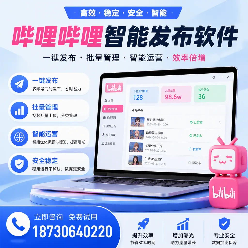 在 松原 选择哔哩哔哩智能发布软件的五大理由