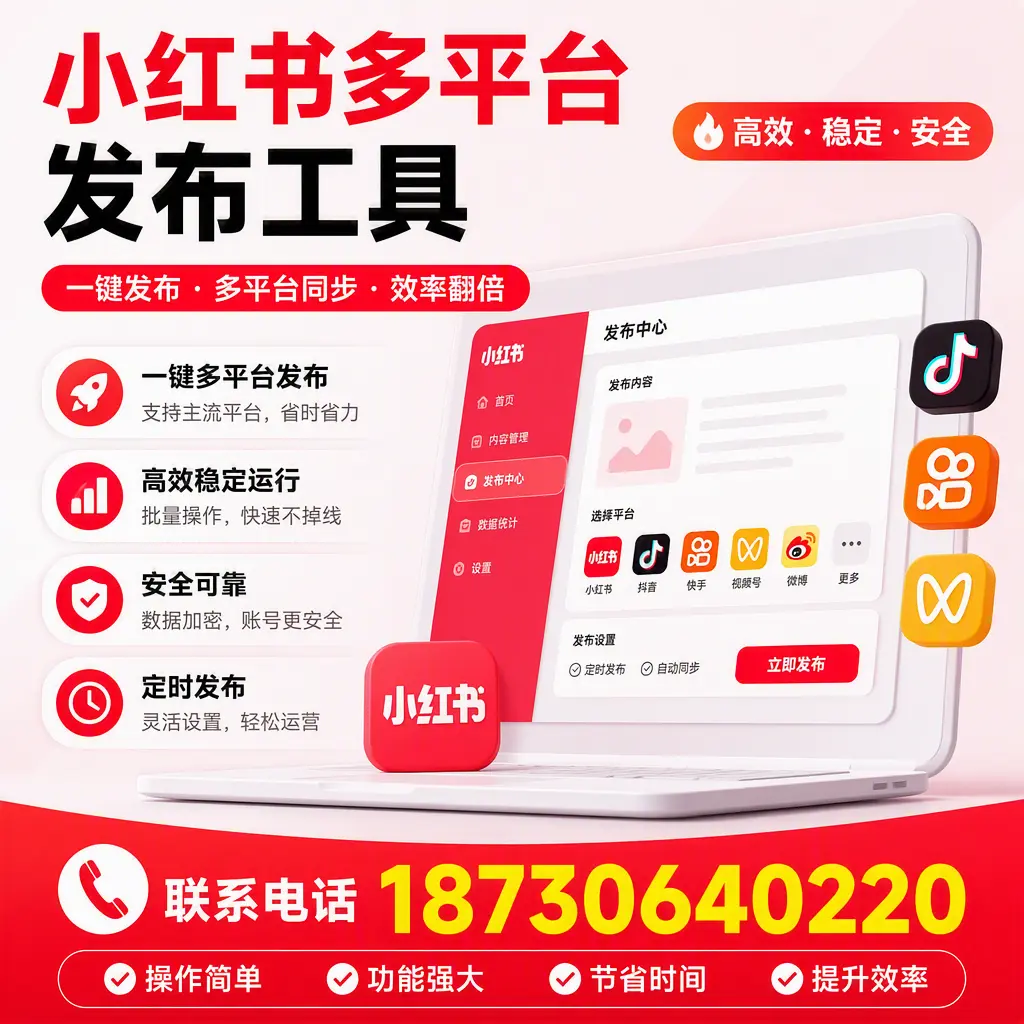 在 松原 小红书多平台发布工具的市场前景分析