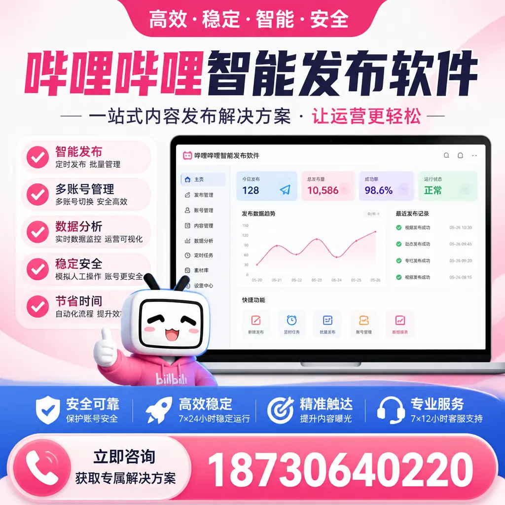 哔哩哔哩智能发布软件选型对比：哪个更适合 松原 的你？