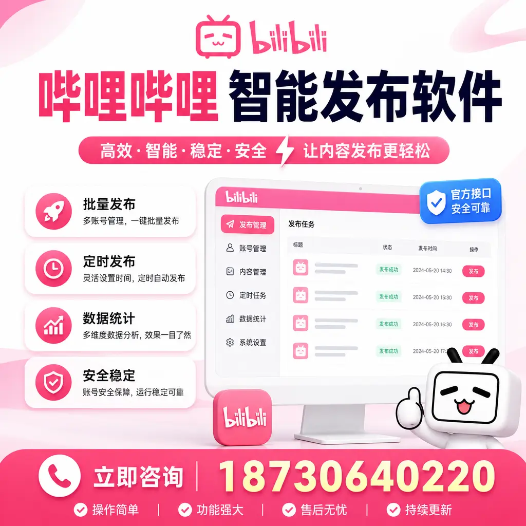 哔哩哔哩智能发布软件选型对比:哪个更适合 松原 的你?