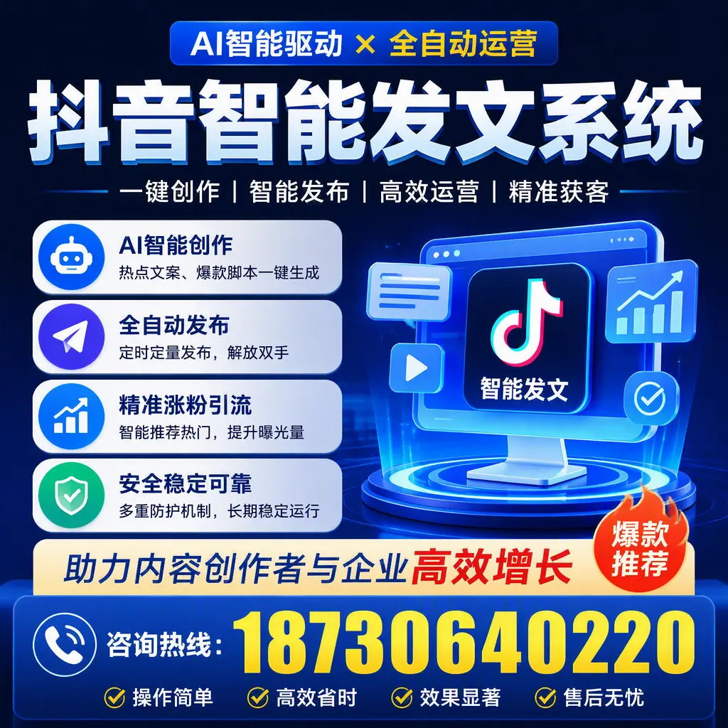解密抖音智能发文系统：企业在 松原 的最佳应用案例