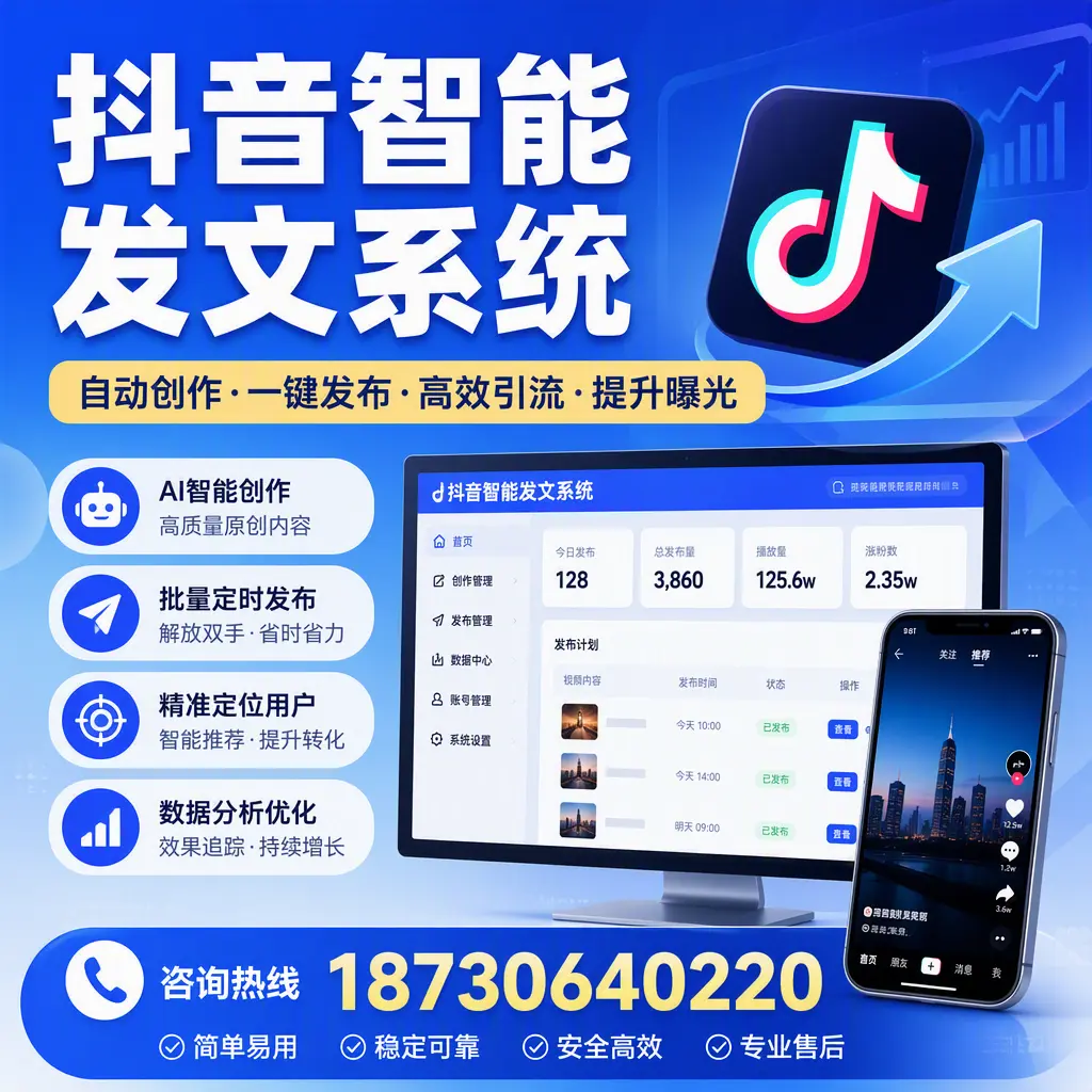 抖音智能发文系统的功能解析，如何在 松原 提升内容营销
