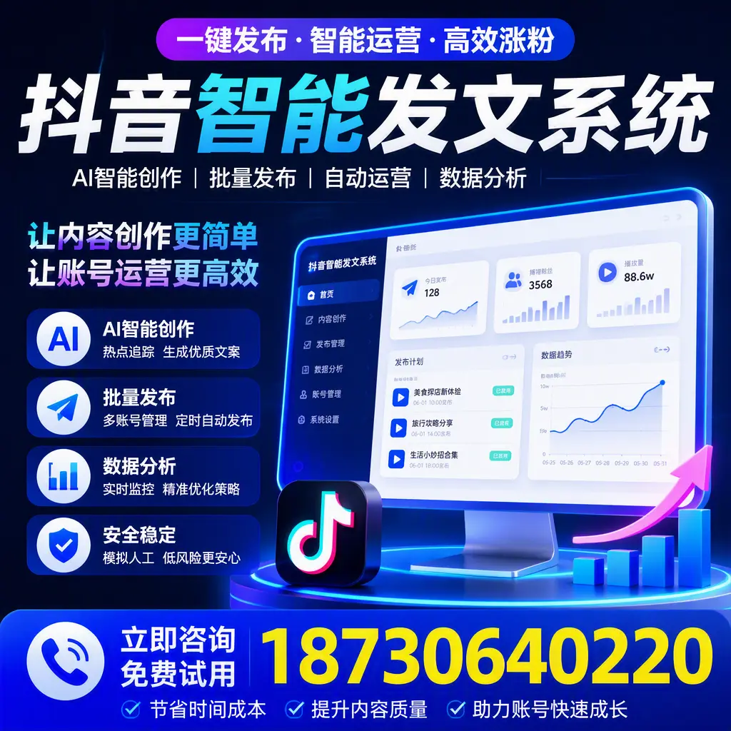 抖音智能发文系统实用指南:在 松原 打造高效内容策略