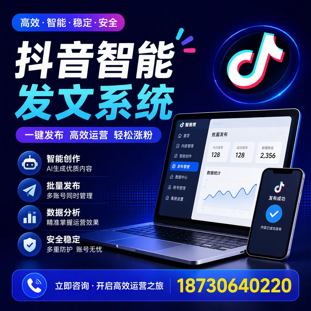 抖音智能发文系统实用指南:在 松原 打造高效内容策略