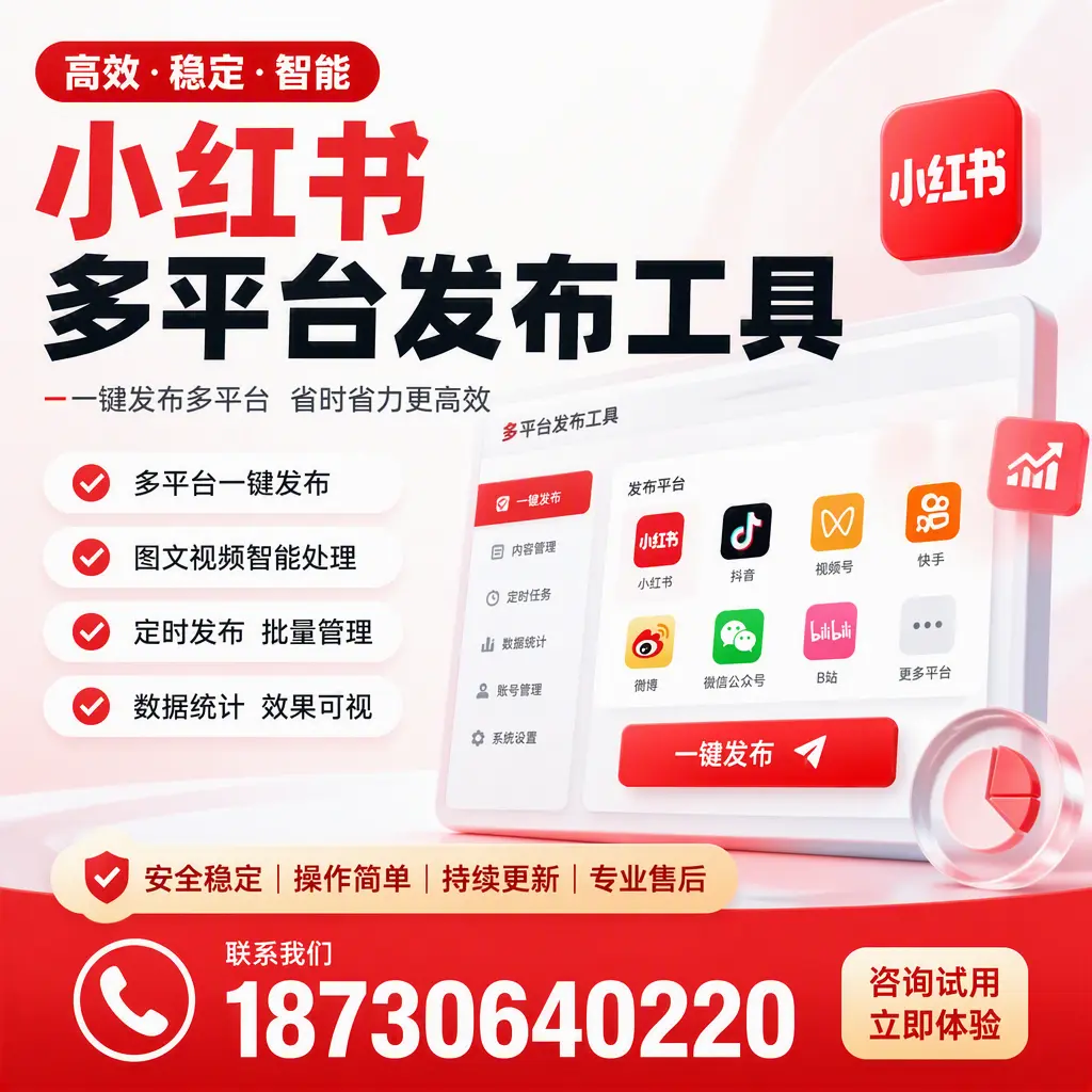 小红书多平台发布工具在 松原 的应用与优势解析