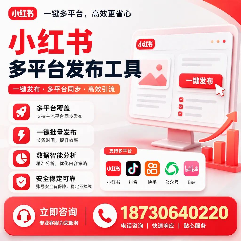小红书多平台发布工具在 松原 的应用与优势解析