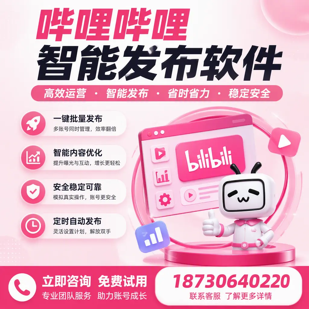 提升内容质量的秘诀:哔哩哔哩智能发布软件在 松原 的应用