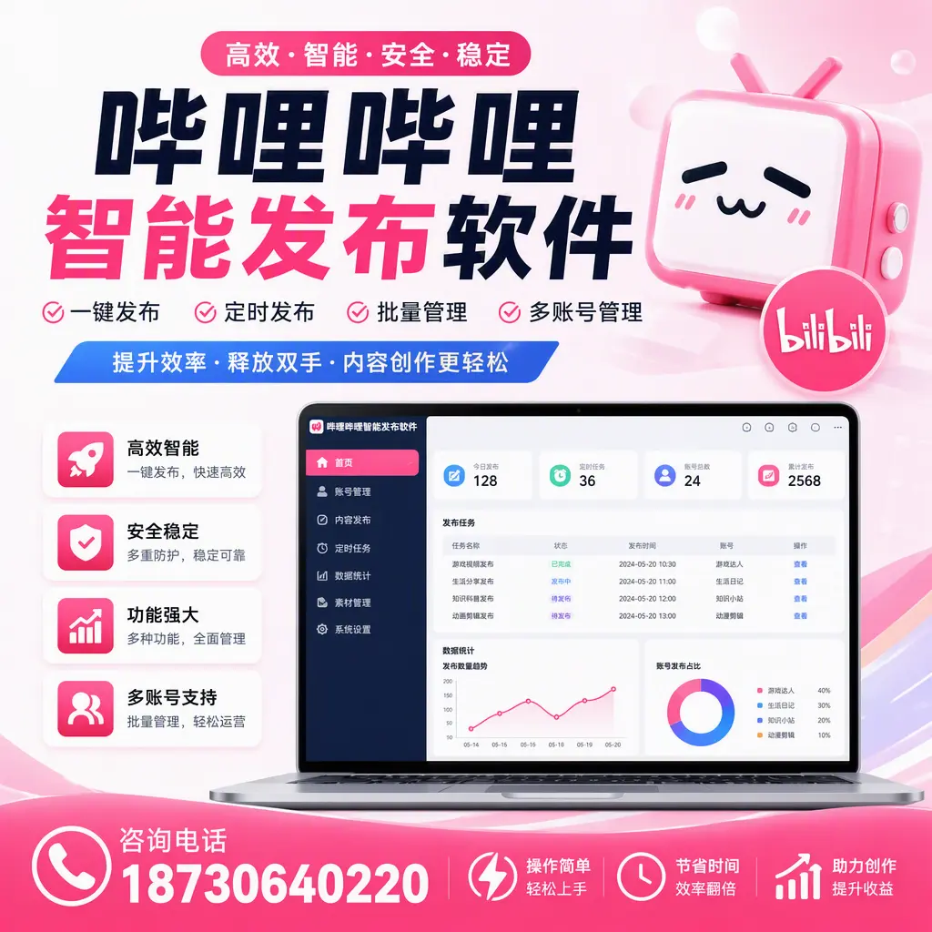提升内容质量的秘诀:哔哩哔哩智能发布软件在 松原 的应用