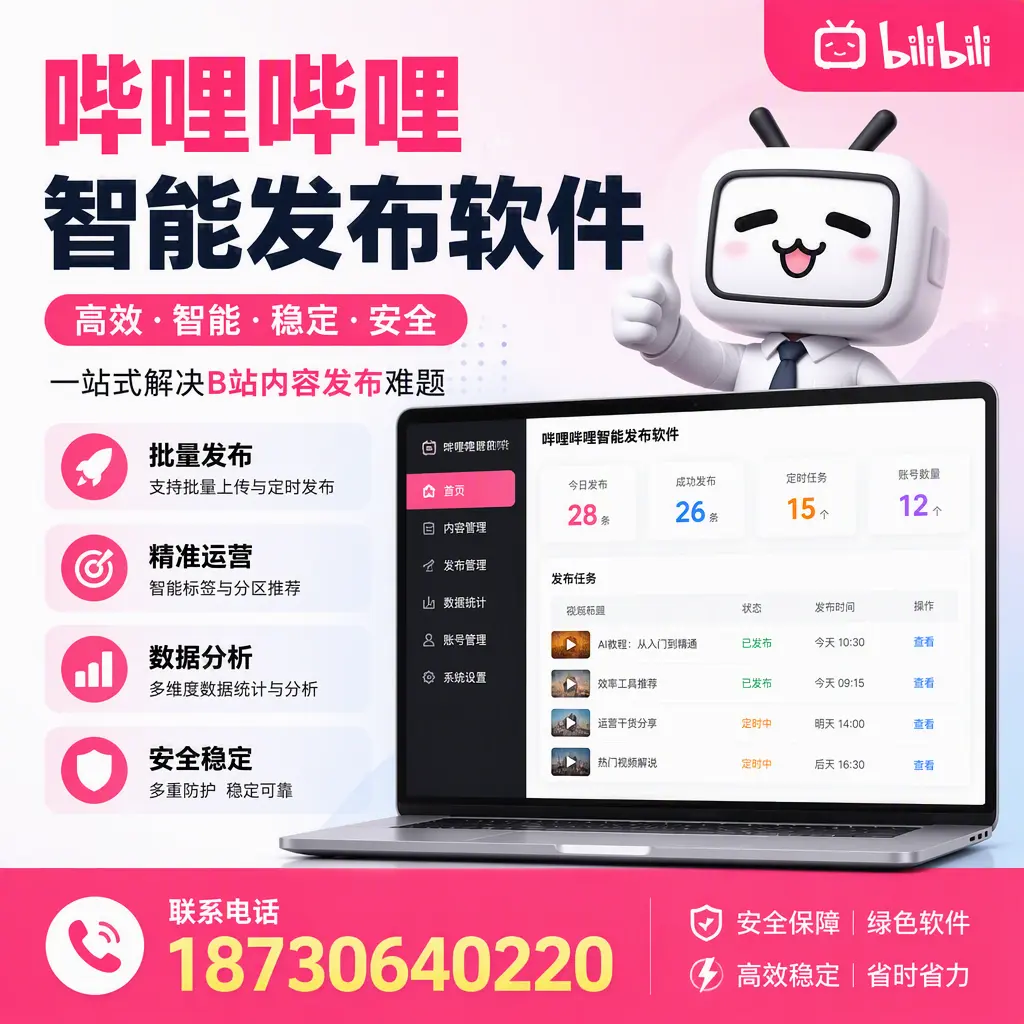 哔哩哔哩智能发布软件:如何在 松原 高效推广企业品牌