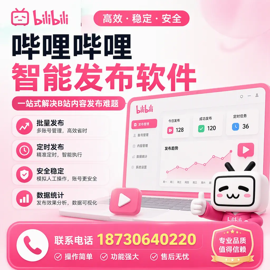 哔哩哔哩智能发布软件的最新功能:在 松原 助力内容传播